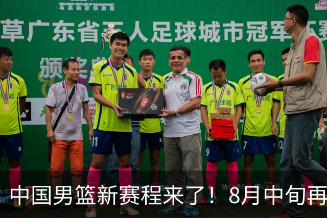 中国男篮新赛程来了！8月中旬再打热身赛，连续封训4个月不科学