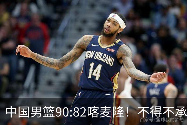 中国男篮90:82喀麦隆！不得不承认的5大事实 郭士强逼出最强贺希宁