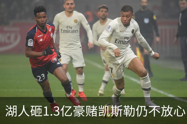 湖人砸1.3亿豪赌凯斯勒仍不放心，5场+21场伤病史逼管理层紧急寻中锋备胎