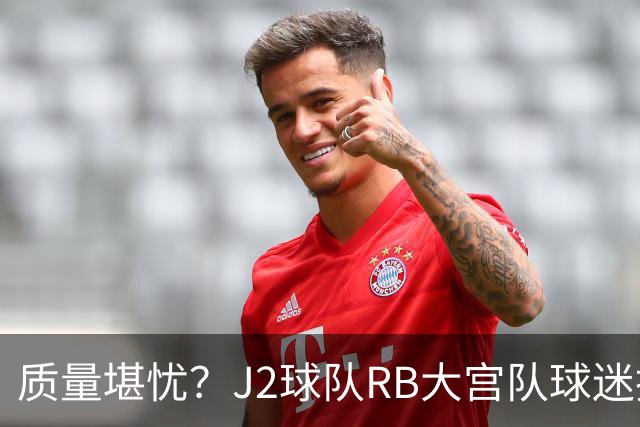 质量堪忧？J2球队RB大宫队球迷投诉阿迪达斯球衣Logo一洗就脱落
